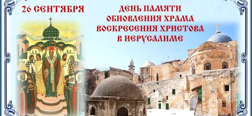 Память обновления (освящения) храма Воскресения Христова в Иерусалиме (Воскресение слову́щее) (335)