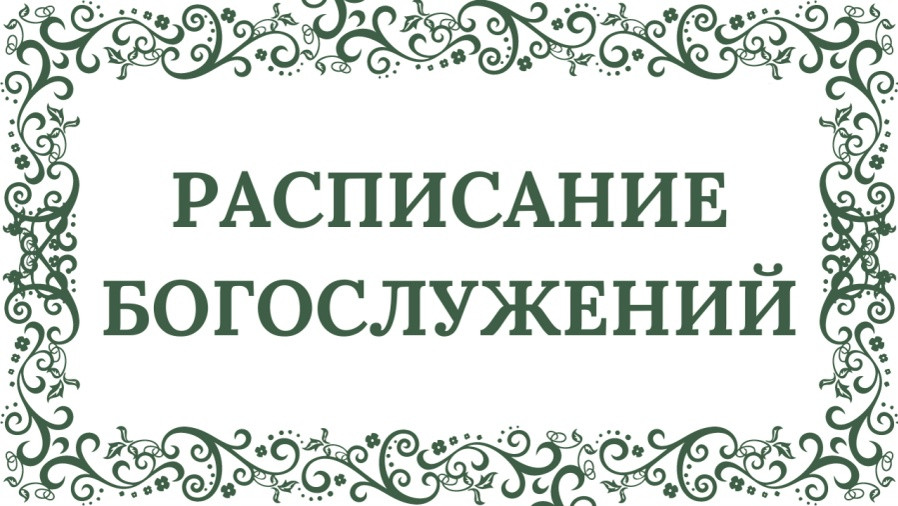 Расписание Богослужений Расписание Богослужений