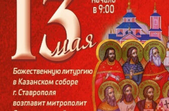 В городе Ставрополе впервые пройдут торжества в честь Собора святых Ставропольской митрополии 13 Мая В городе Ставрополе впервые пройдут торжества в честь Собора святых Ставропольской митрополии