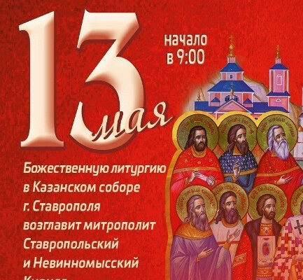 13 Мая В городе Ставрополе впервые пройдут торжества в честь Собора святых Ставропольской митрополии