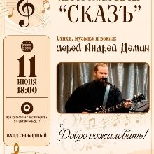 Авторский концерт иерея Андрея Дёмина Сказъм