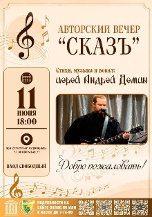 В Доме культуры города Будённовска состоится авторский вечер иерея Андрея Дёмина «Сказъ» Авторский концерт иерея Андрея Дёмина Сказъм
